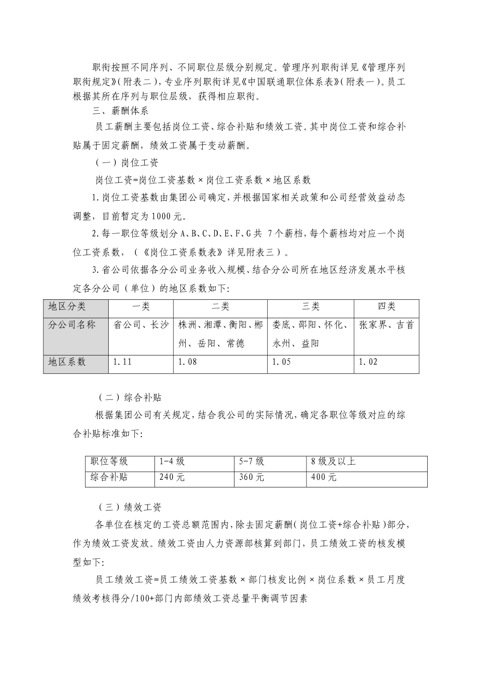 中国联通公司职位薪酬体系实施细则.doc_第2页