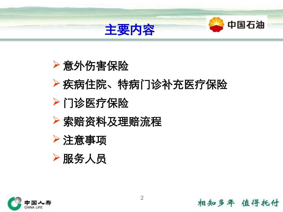 中国石油员工商业保险方案介绍.ppt_第2页