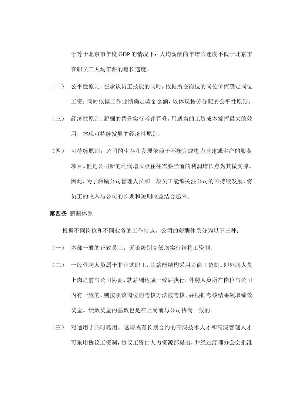 中国水利电力物的资有限公司薪酬管理制度.doc_第2页