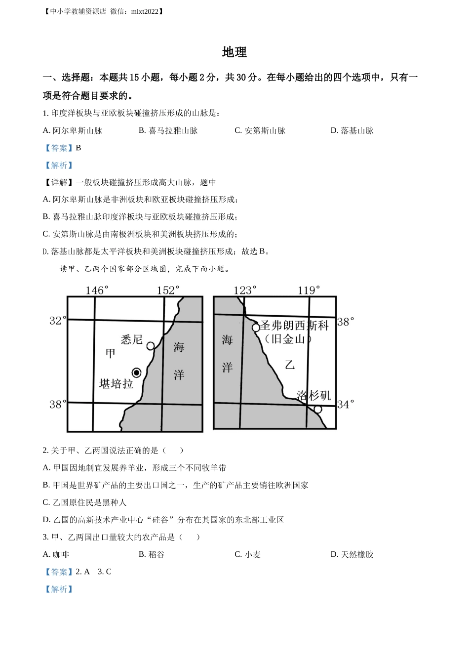 精品解析：2022年学年内蒙古兴安盟、呼伦贝尔市中考地理真题（解析版）.docx_第1页