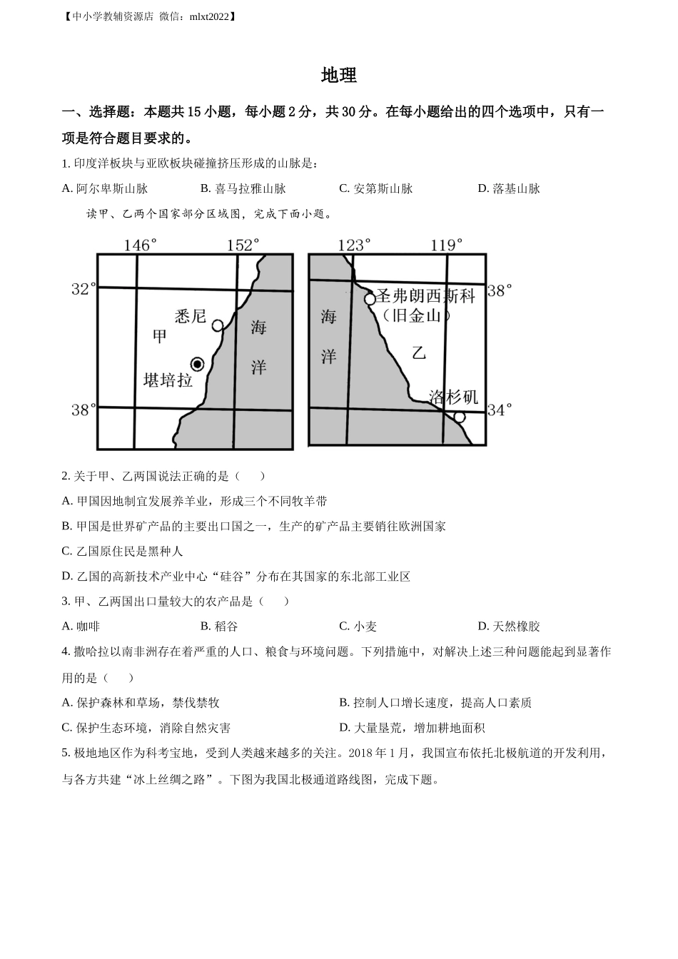 精品解析：2022年学年内蒙古兴安盟、呼伦贝尔市中考地理真题（原卷版）.docx_第1页