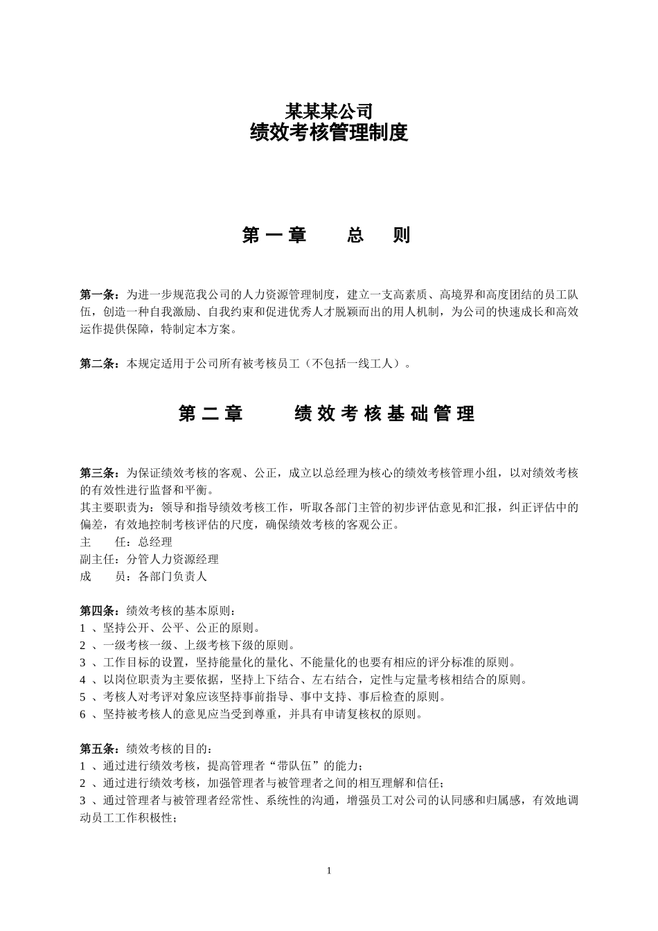 中小型企业绩效考核方案(实例).doc_第1页