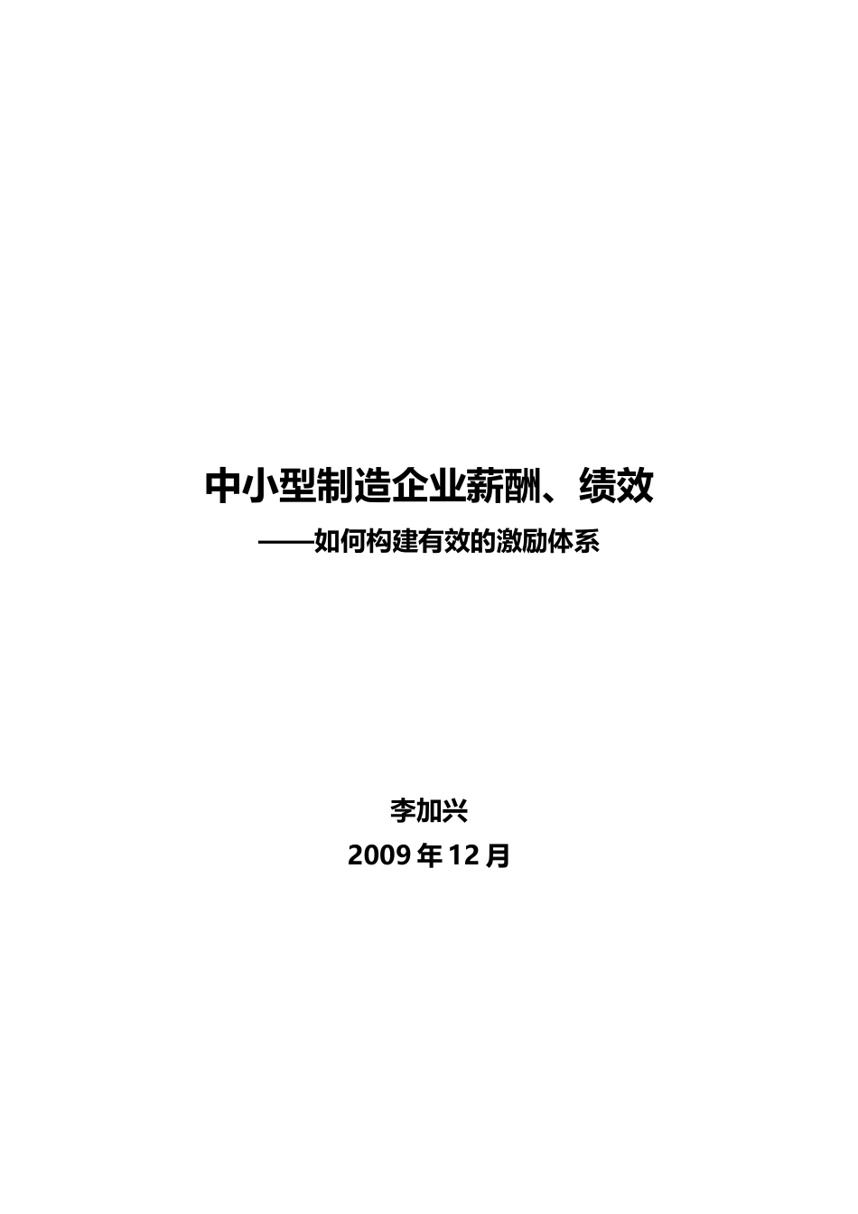 中小型制造业企业薪酬绩效——如何构建有效的激励体系.doc_第1页