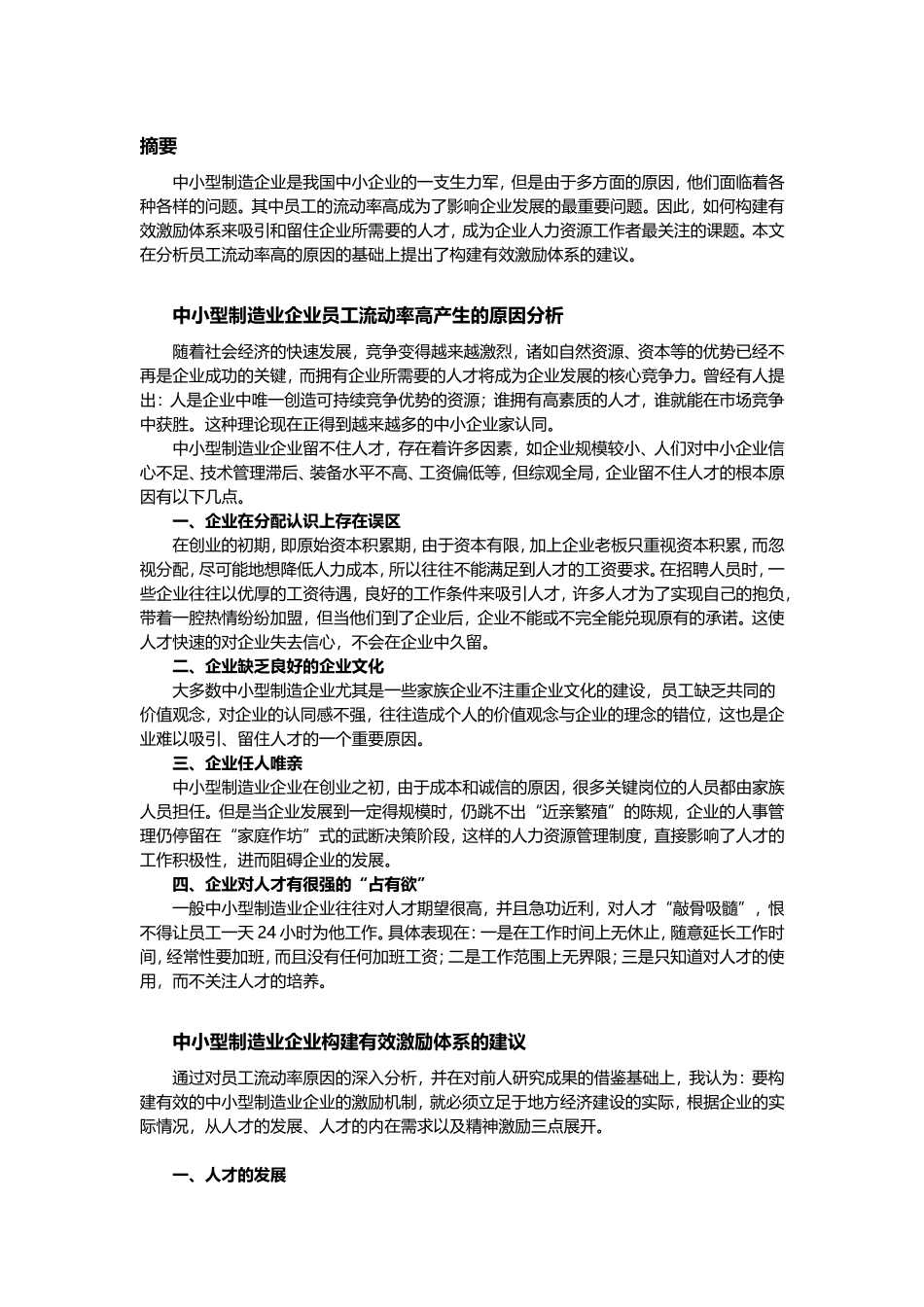 中小型制造业企业薪酬绩效——如何构建有效的激励体系.doc_第2页