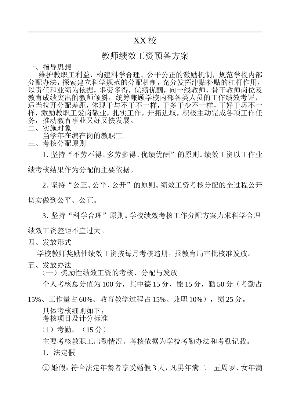 中小学教师绩效工资参考方案.doc_第1页