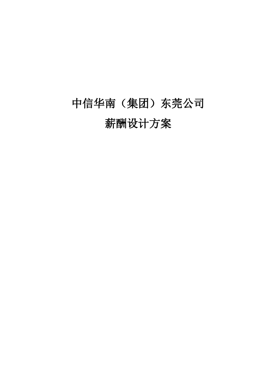 中信华南（集团）东莞公司薪酬设计方案(完整版）.doc_第1页