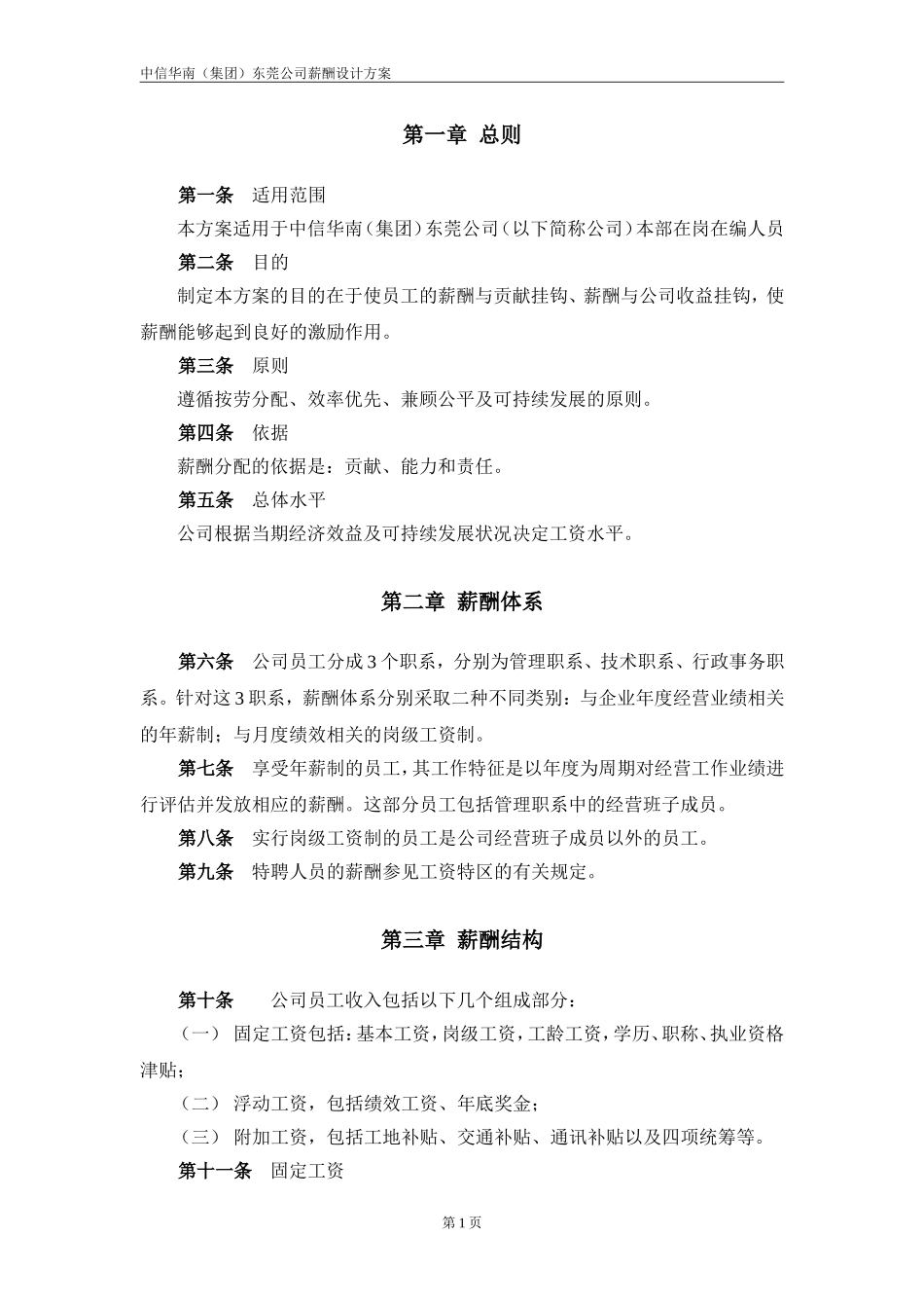 中信华南（集团）东莞公司薪酬设计方案(完整版）.doc_第3页