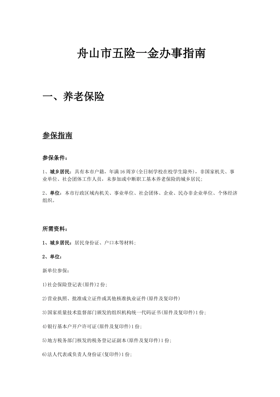 舟山市五险一金办事指南.docx_第1页