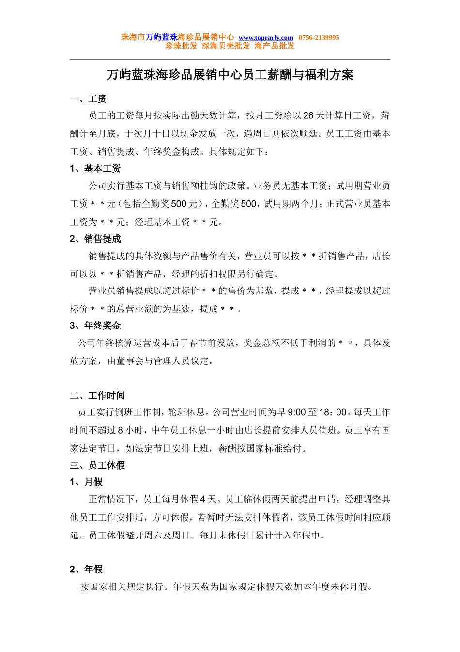 珠宝公司员工薪酬与福利方案.doc_第1页