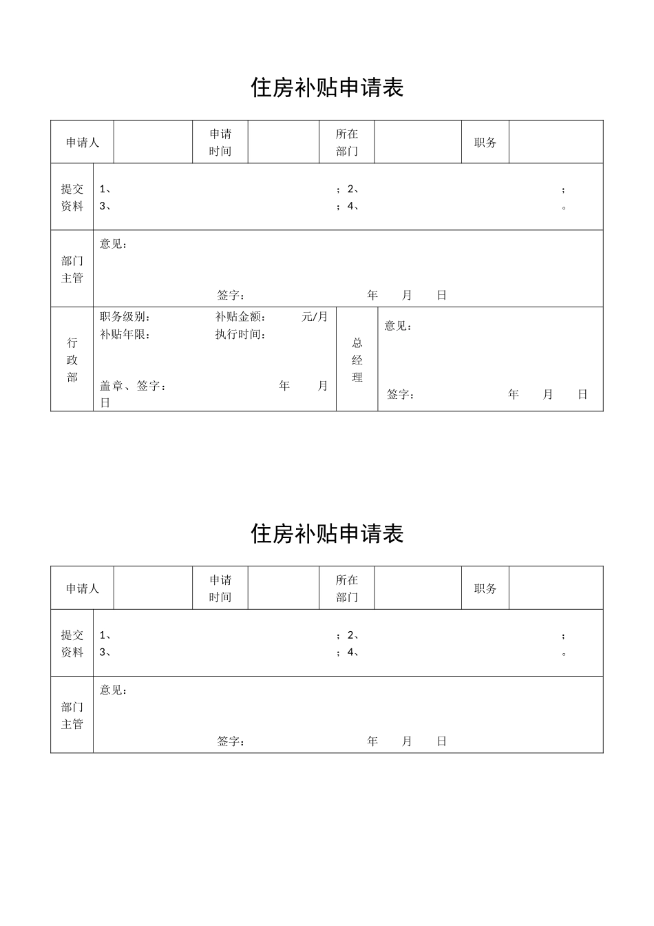 住房补贴申请表(1).docx_第1页