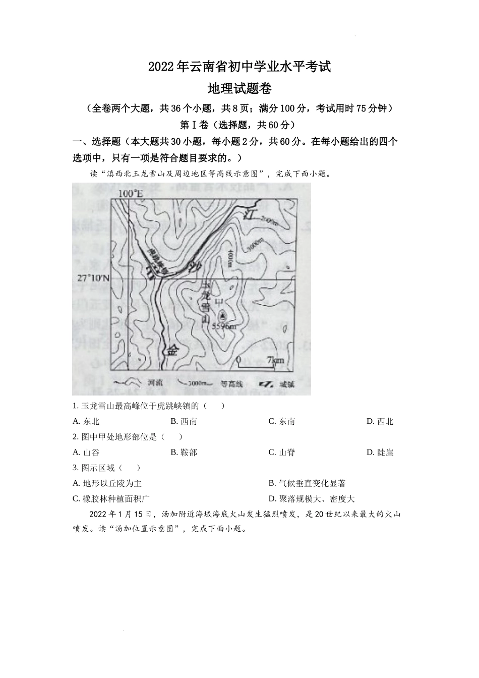 精品解析：2022年云南省中考地理真题（原卷版）.docx_第1页