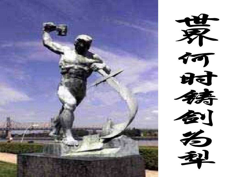 《世界何时铸剑为犁》课件.ppt_第1页