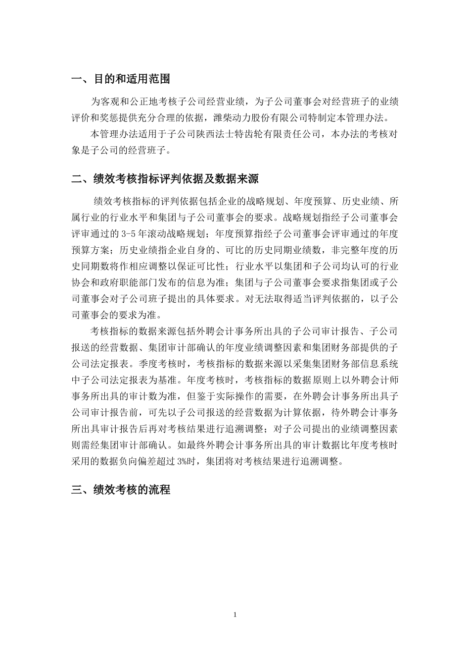 子公司绩效考核管理办法(试行).docx_第2页