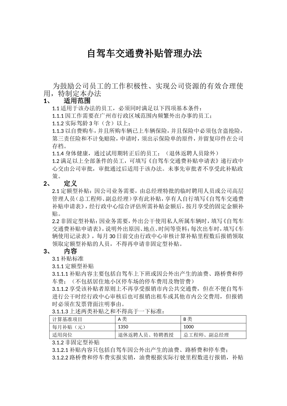 自驾车交通费补贴管理办法.doc_第1页
