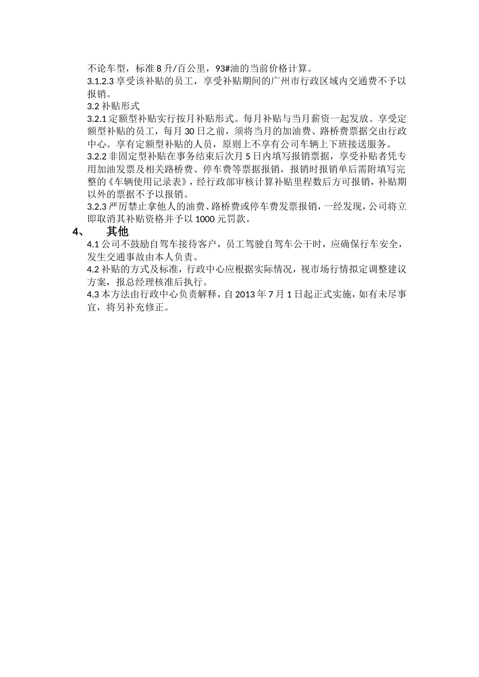 自驾车交通费补贴管理办法.doc_第2页