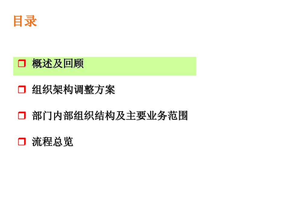 组织架构调整方案（流程总览）.pdf_第1页