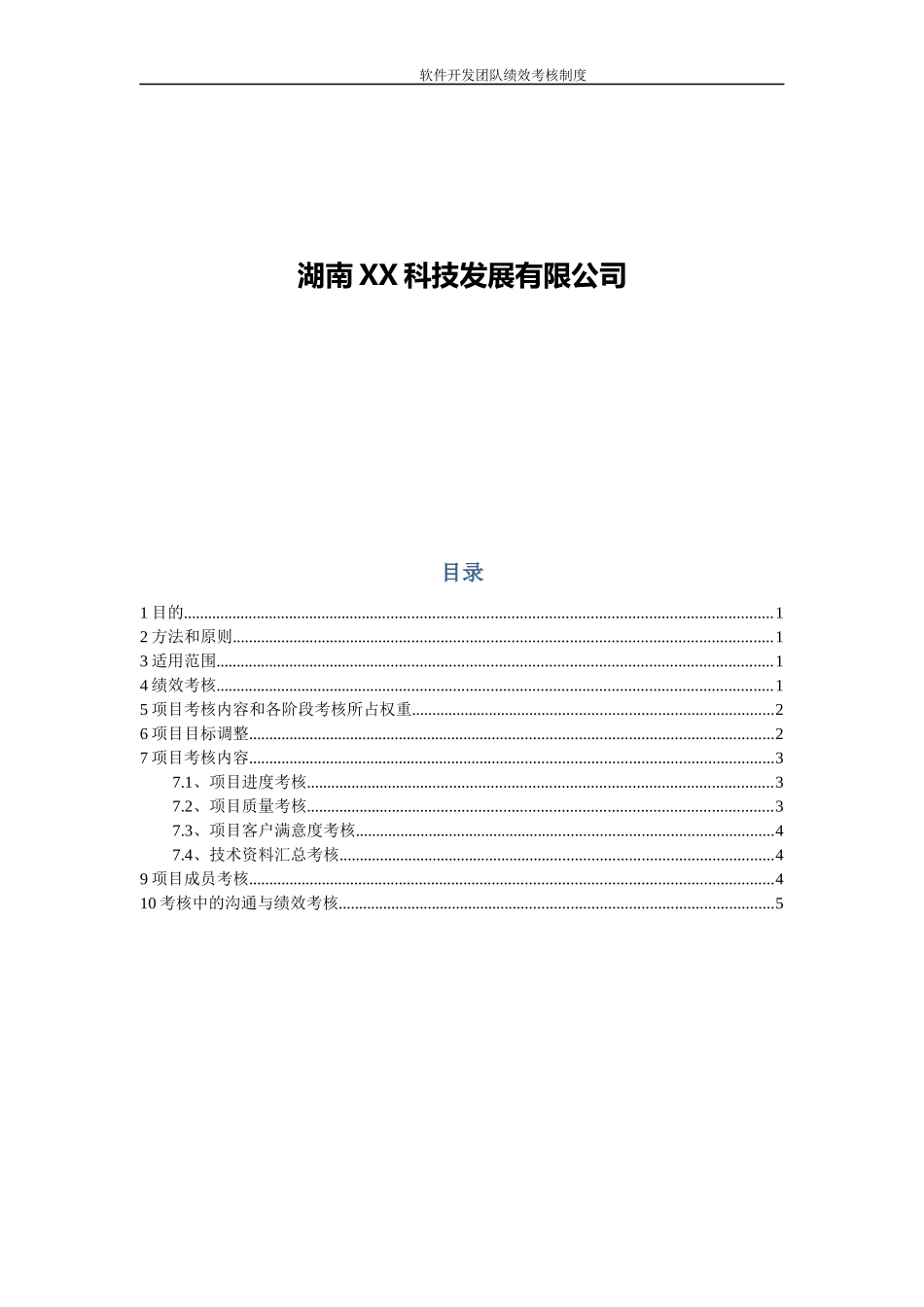 最实用的软件开发团队绩效考核制度.docx_第2页