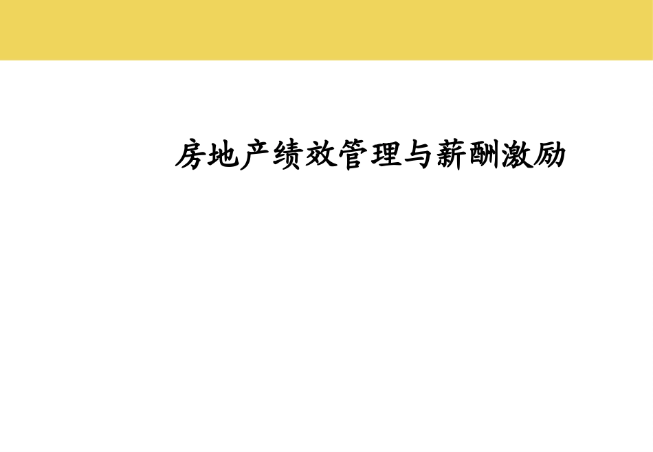 最完整的房地产绩效管理与薪酬激励.ppt_第1页