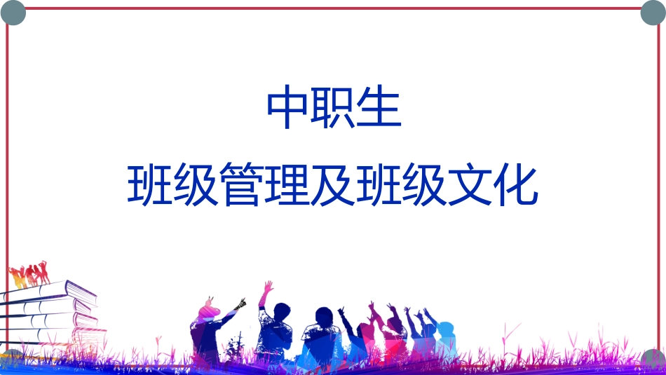 【班级管理主题课件】-中职生班级文化及班级管理班级建设PPT.pptx_第1页