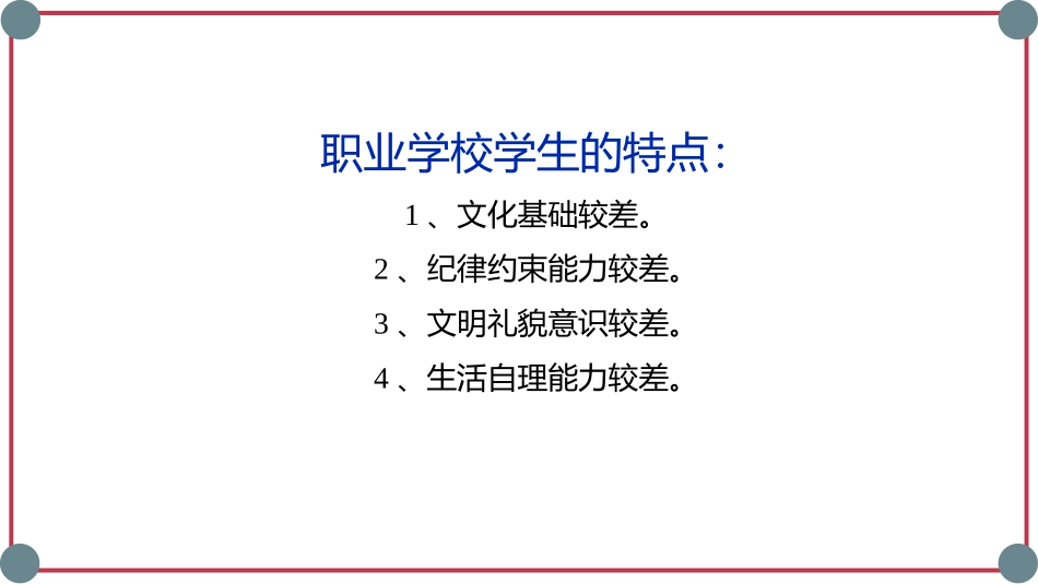 【班级管理主题课件】-中职生班级文化及班级管理班级建设PPT.pptx_第2页
