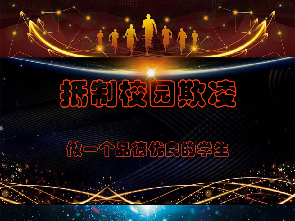 1.抵制校园欺凌.pptx_第1页