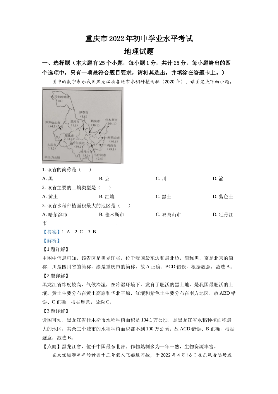 精品解析：2022年重庆市初中学业水平考试地理真题（解析版）.docx_第1页