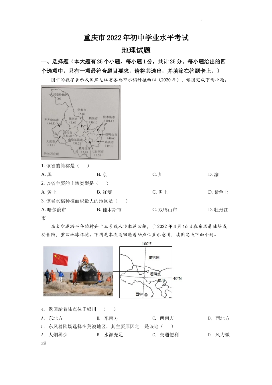 精品解析：2022年重庆市初中学业水平考试地理真题（原卷版）.docx_第1页