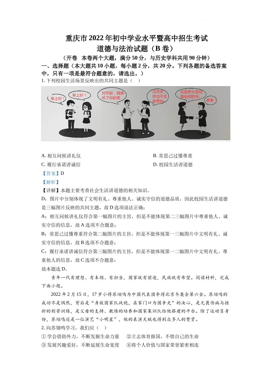 精品解析：2022年重庆市中考道德与法治真题（B卷）（解析版）.docx_第1页