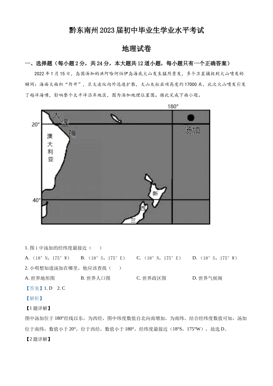 精品解析：贵州省黔东南州2022年中考地理真题（解析版）.docx_第1页