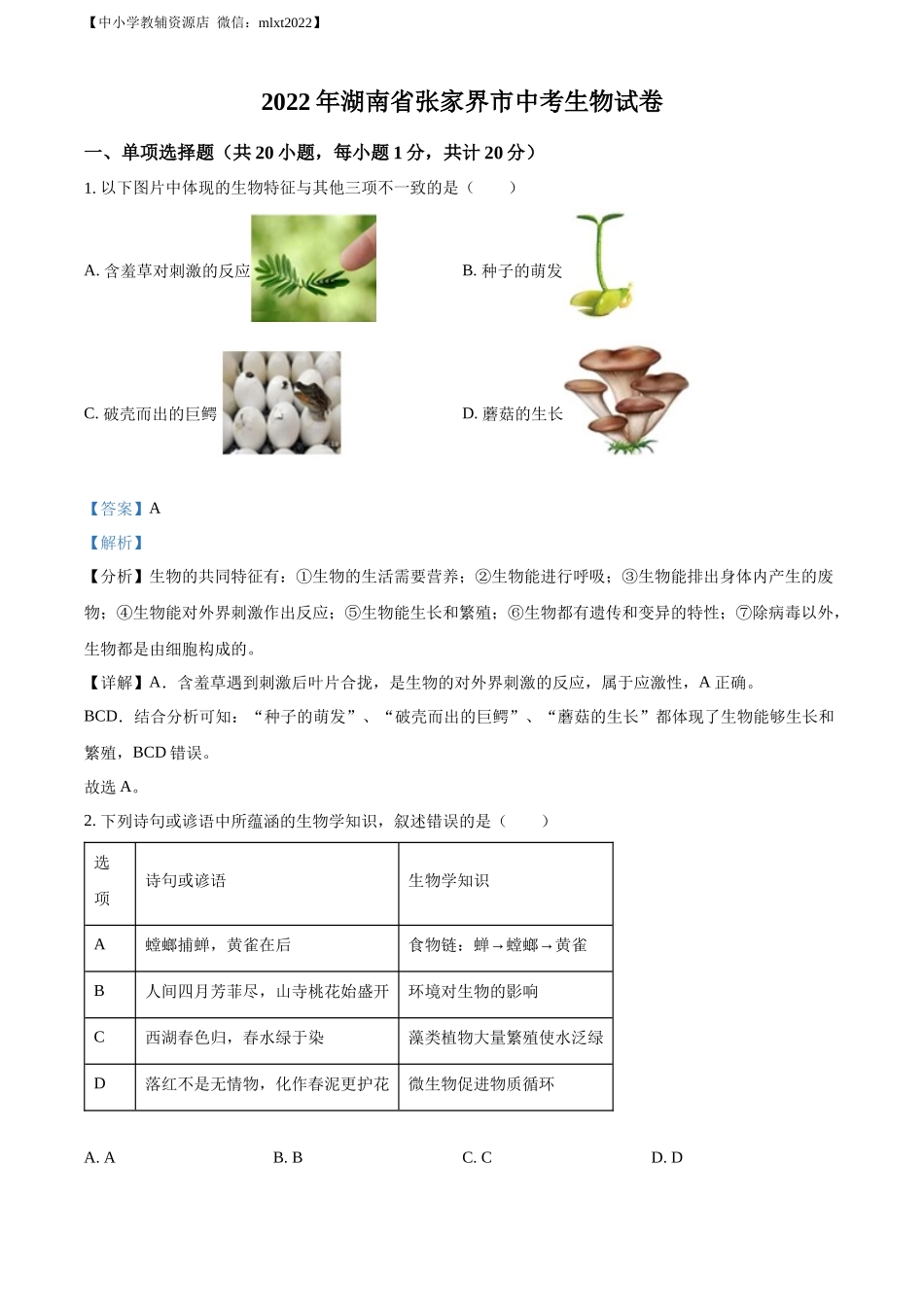 精品解析：湖南省张家界市2022年中考真题（解析版）.docx_第1页