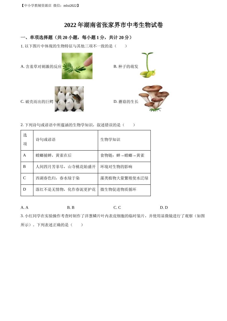 精品解析：湖南省张家界市2022年中考真题（原卷版）.docx_第1页