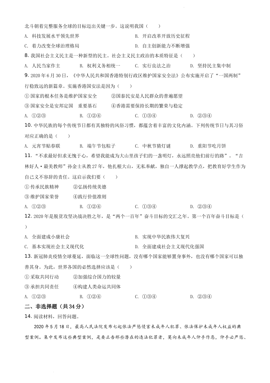 精品解析：吉林省2020年中考道德与法治试题（原卷版）.docx_第2页