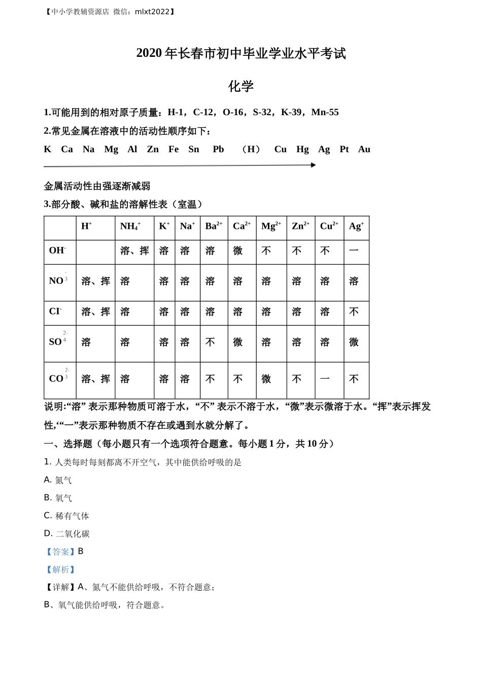 精品解析：吉林省长春市2020年中考化学试题（解析版）.docx_第1页