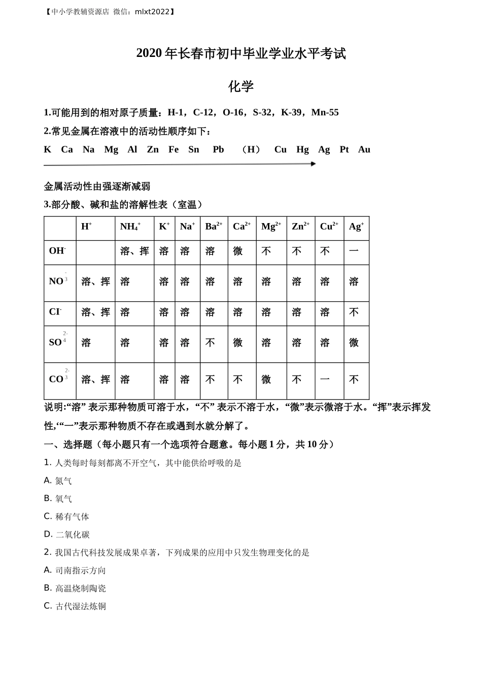 精品解析：吉林省长春市2020年中考化学试题（原卷版）.docx_第1页