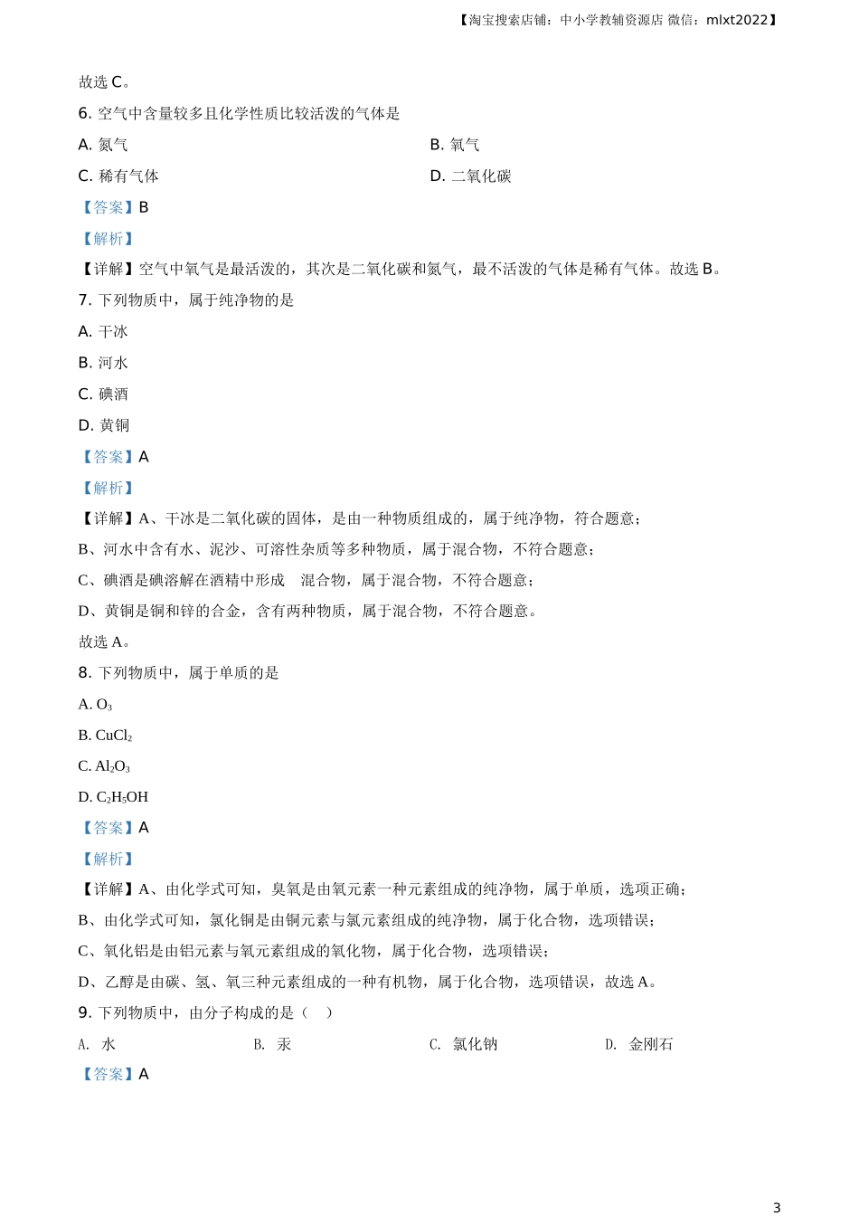 精品解析：辽宁省大连市2020年中考化学试题（解析版）.doc_第3页