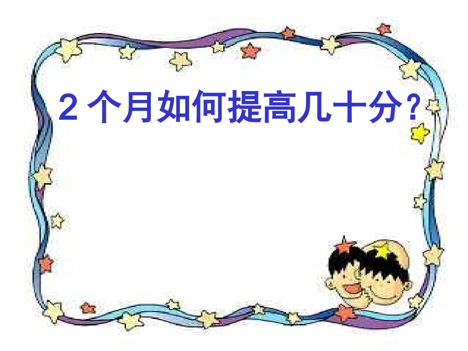 2个月如何提高几十分_主题班会课件.ppt_第1页