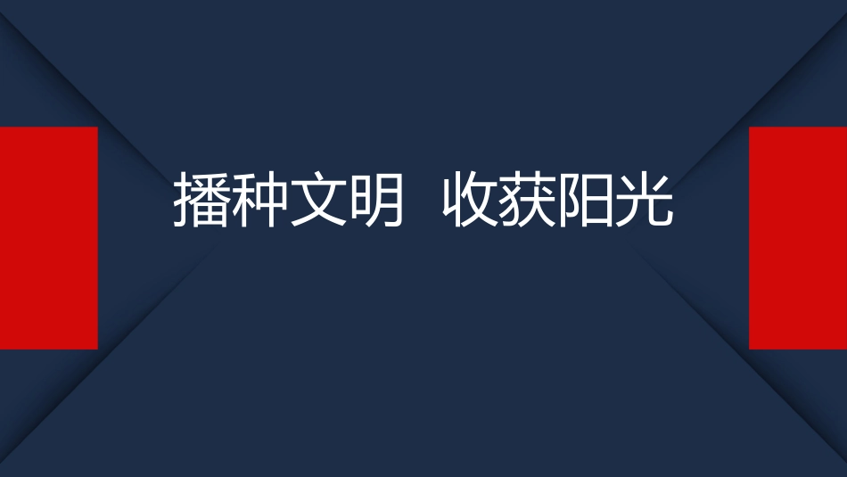 3、【行为规范、文明礼仪】播种文明  收获阳光（主）比赛.ppt_第1页