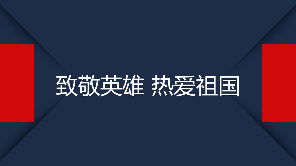 9、【爱国主义】致敬英雄、热爱祖国（主）比赛.ppt_第1页