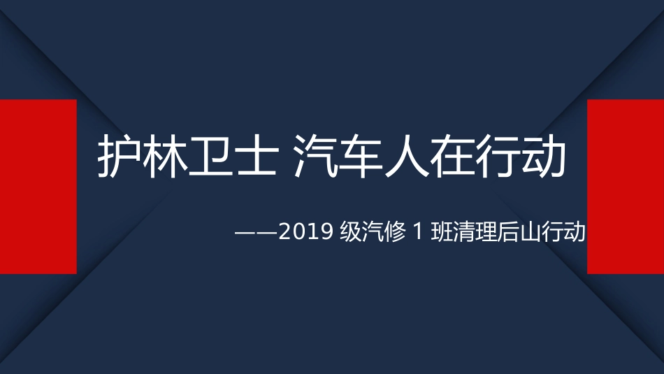 13、【志愿服务】《护林卫士 汽车人在行动》主题班会设计（主）比赛.ppt_第1页