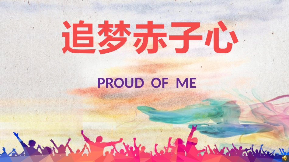 14高中主题班会《追梦赤子心》张敏【县级】优质课.pptx_第1页