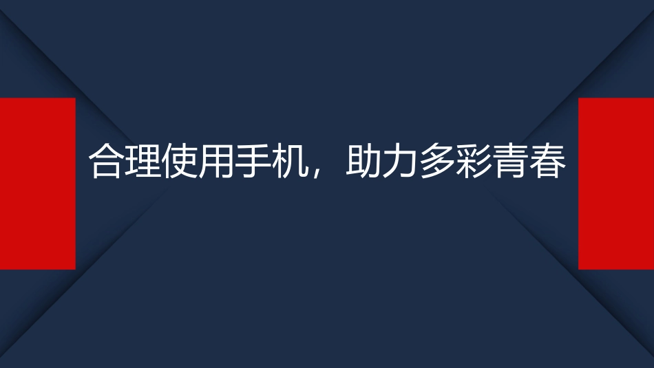 17、【班级制度建设、规范化管理】合理使用手机，助力多彩青春（主）比赛.ppt_第1页