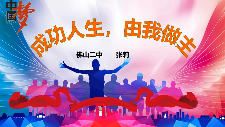 17高中主题班会《成功人生，有我做主》张老师【市级】优质课.pptx_第1页