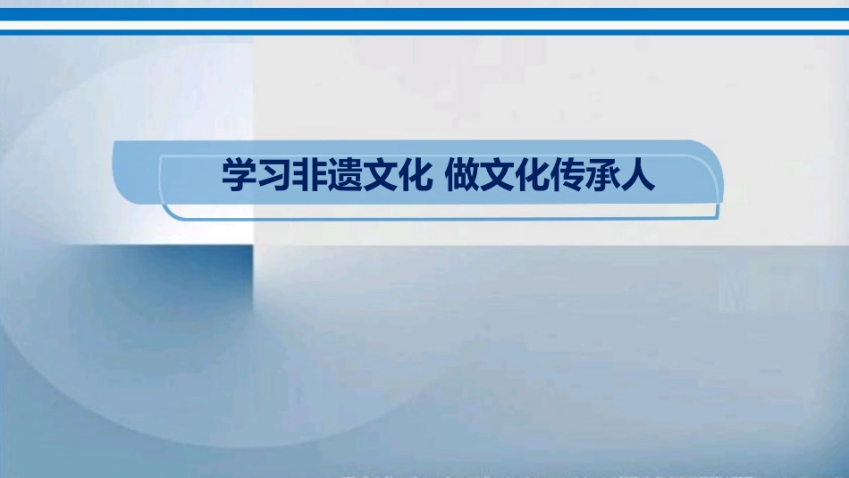 18、【中华优秀传统文化教育】学习非遗文化 做文化传承人（主）比赛.pptx_第1页