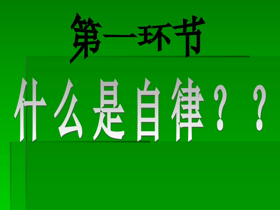 21高中主题班会《自律浇灌成功之花》申老师【市级】优质课.ppt_第3页