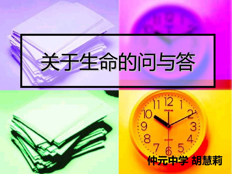 22高中主题班会《关于生命的问与答》胡老师【市级】优质课.ppt_第1页