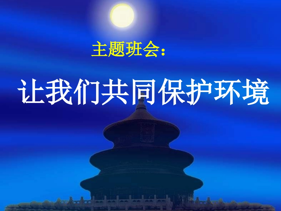 班会让我们共同保护环境.ppt_第1页