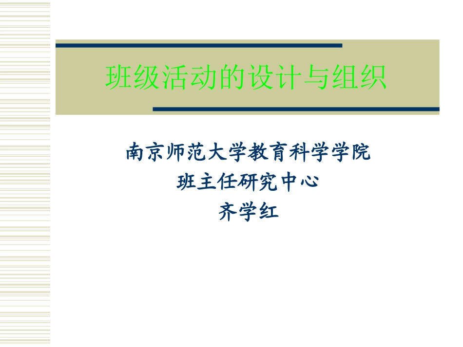 班级活动的设计与组织.ppt_第1页