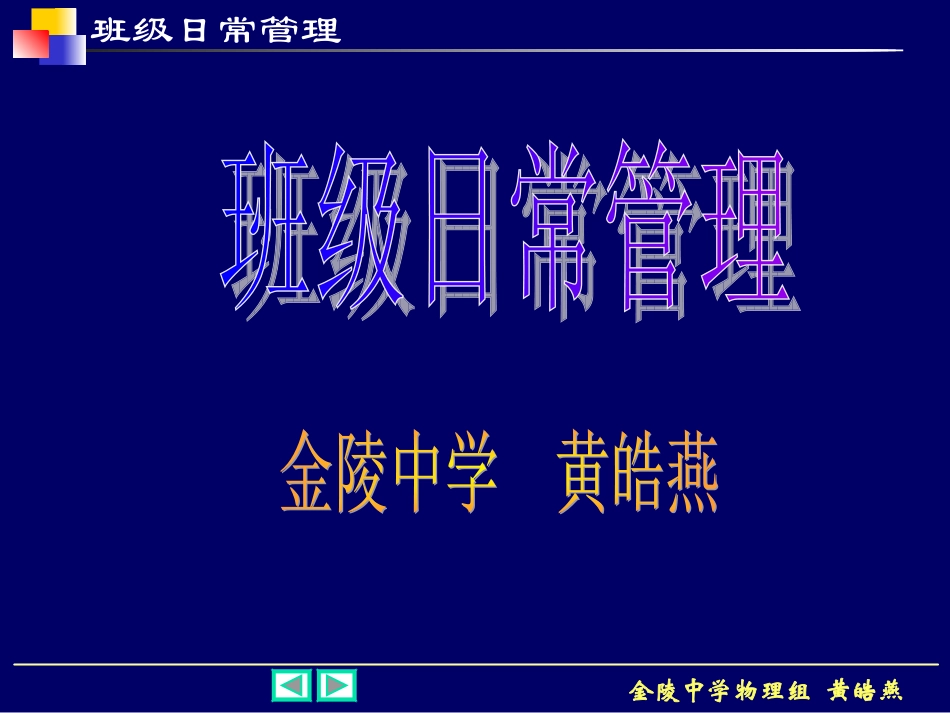 班级日常管理.ppt_第1页