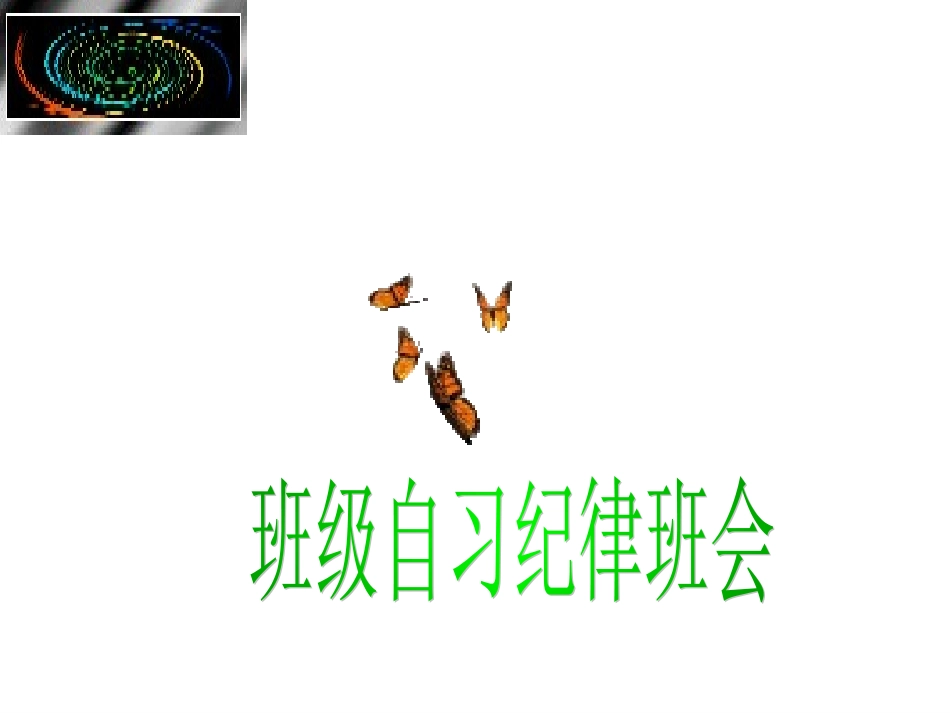 班级自习纪律班会.ppt_第1页