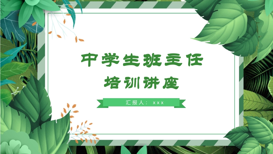班主任培训.pptx_第1页